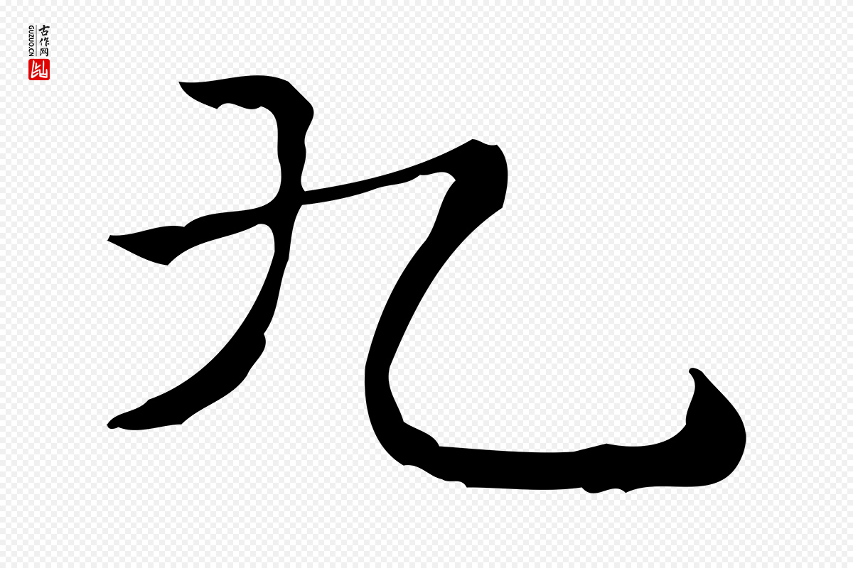 明代陆行直《跋荐季直表》中的“九”字书法矢量图下载