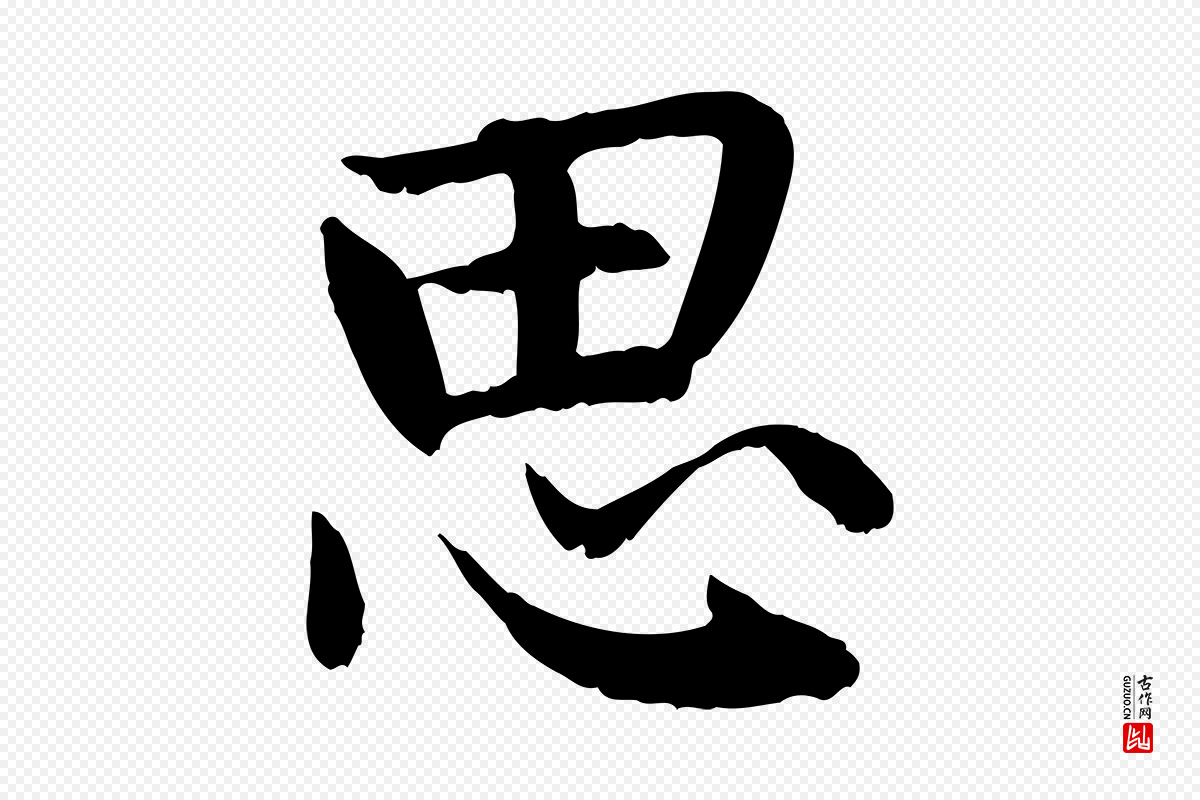 元代赵孟頫《感兴诗并序》中的“思”字书法矢量图下载