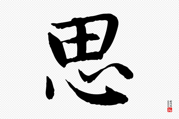 赵孟頫《感兴诗并序》思