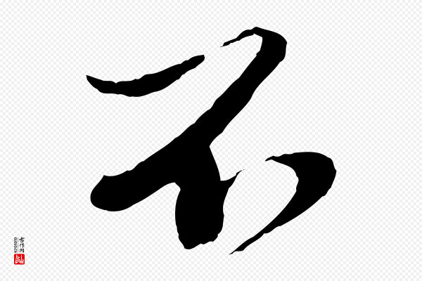 曾肇《奉别帖》不