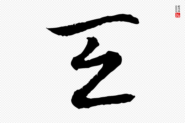 高宗《嵇康养生论》天