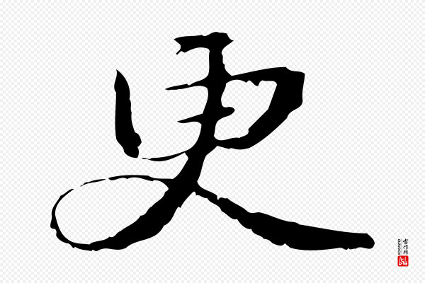 管道昇《与中峰帖》更