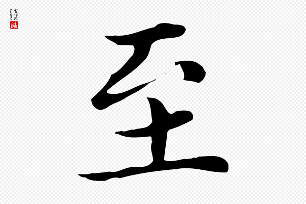 赵孟頫《太平兴国禅寺碑》至