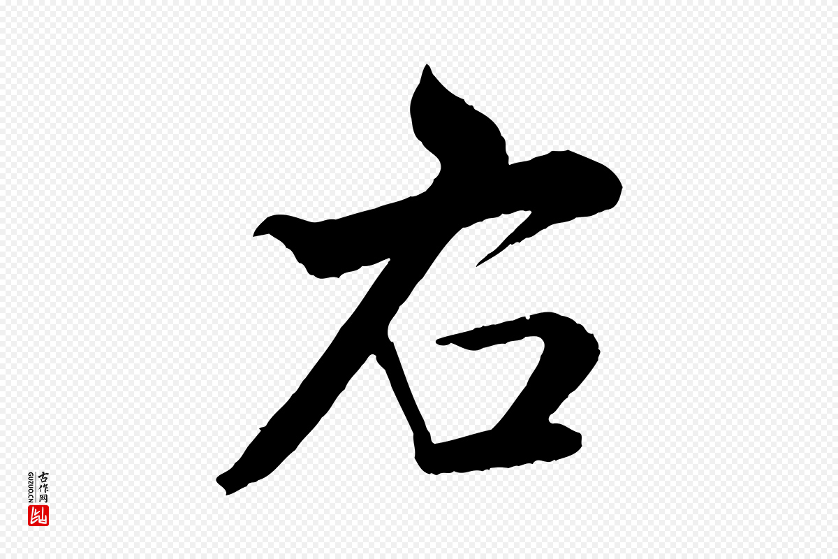 宋代米芾《与通判帖》中的“右”字书法矢量图下载