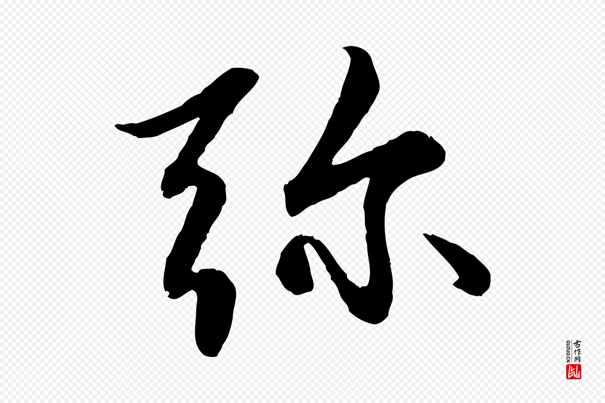 元代赵孟頫《感兴诗并序》中的“彌(弥)”字书法矢量图下载