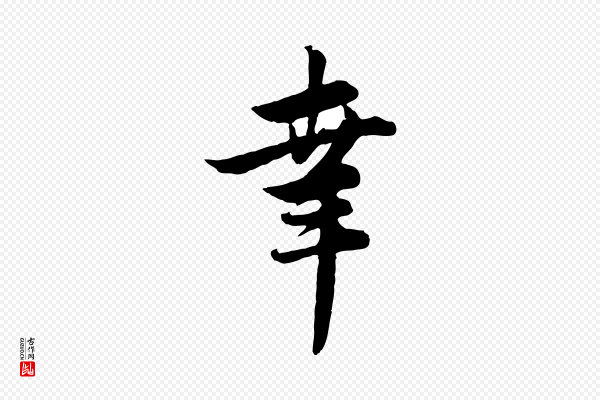 管道昇《与亲家太夫人帖》幸