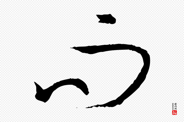 孙过庭《书谱》而