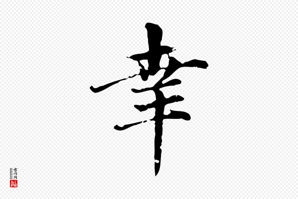赵孟頫《跋快雪时晴帖》幸
