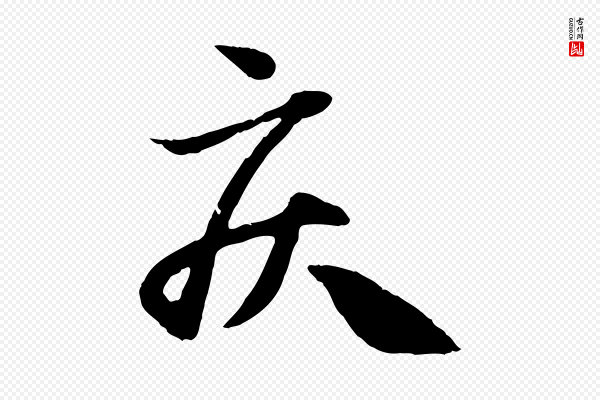 赵孟頫《与中峰札》疾