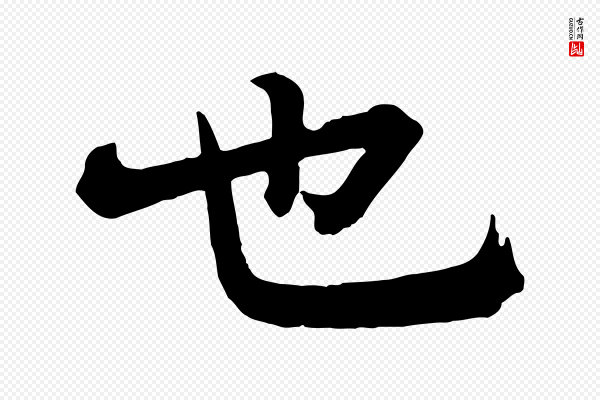李建中《与齐古帖》也