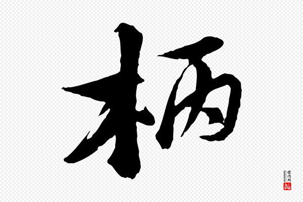 陆游《与仲躬帖》柄