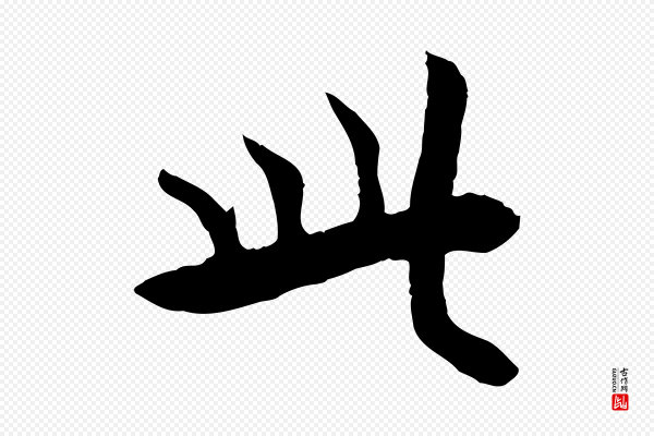 杜本《跋苏轼诗二首》此