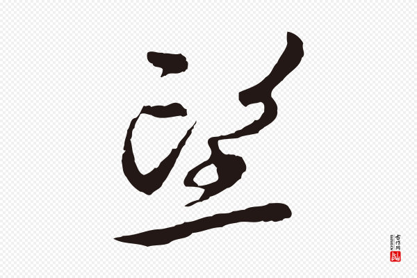邓文原《邓佥事平安家书》望