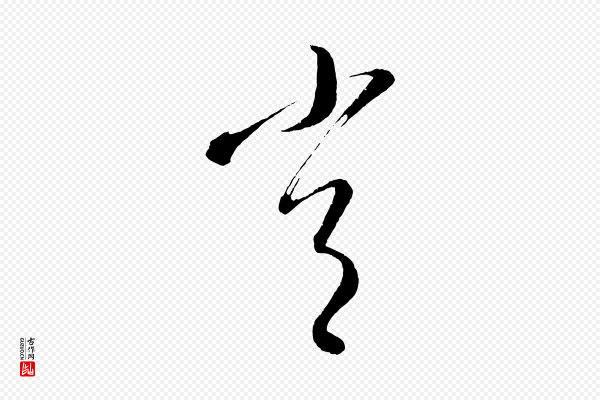 康里子山《颜鲁公论书帖》常