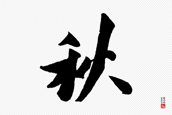 米芾《送使江西诗帖》秋