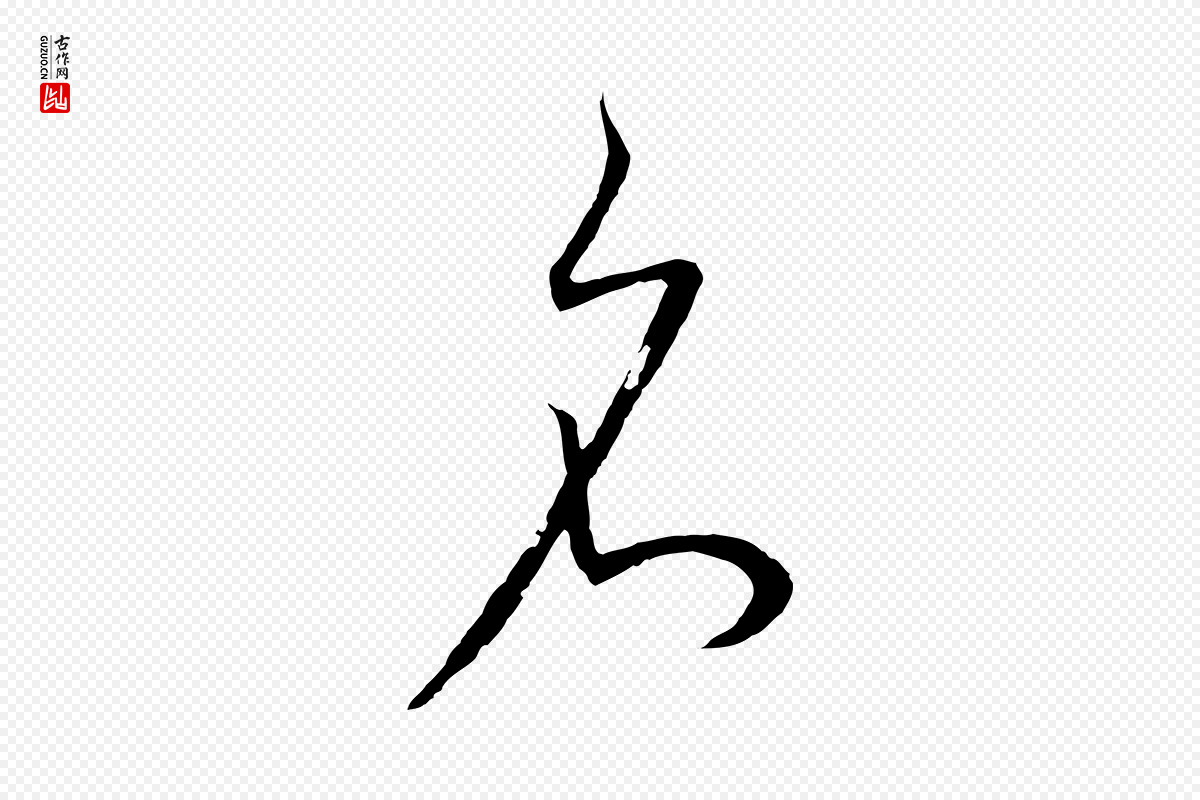 明代董其昌《邵康节先生自着无名公》中的“名”字书法矢量图下载