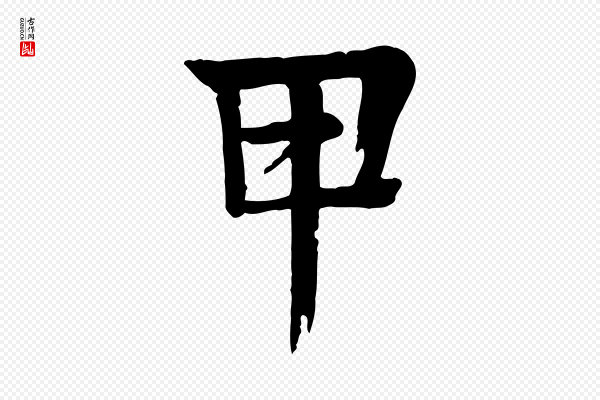 柳贯《跋道服赞》甲