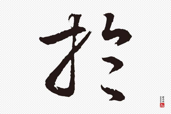 董其昌《龙神感应记》於(于)