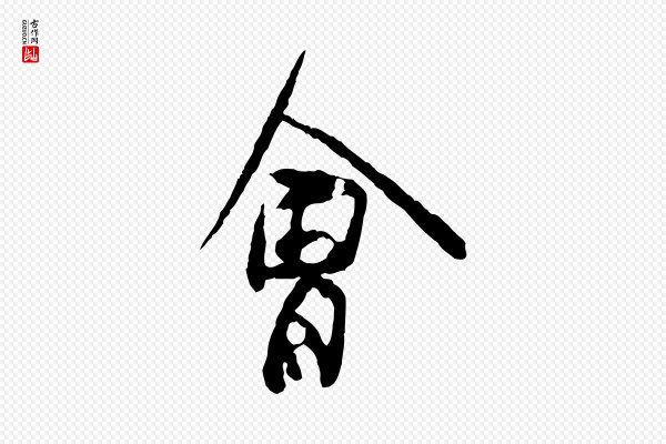 汪应辰《与子东帖》會(会)
