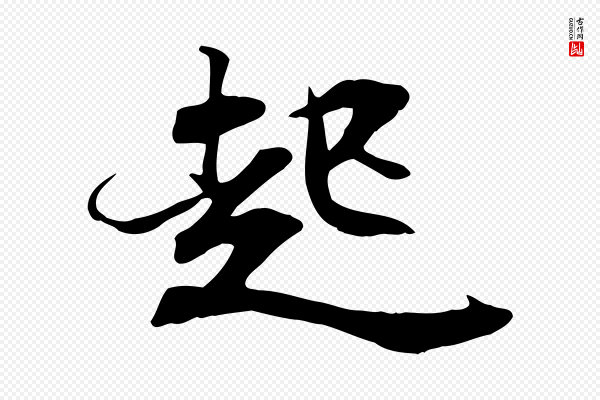 苏轼《新岁展庆帖》起
