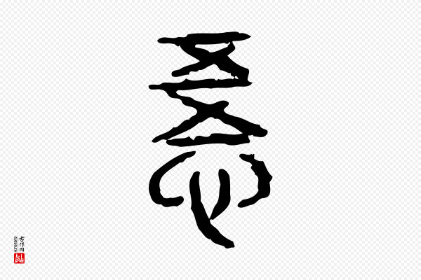 许慎《说文解字》悟