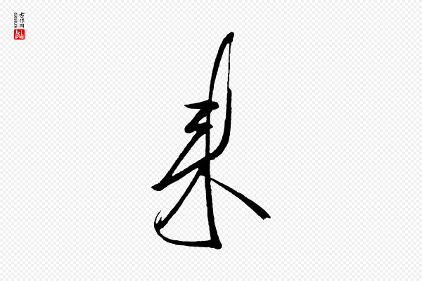 《万岁通天进帖》來(来)