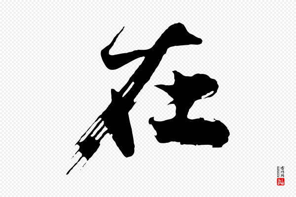 沈周《画跋》在