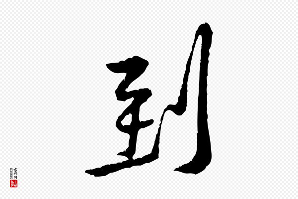 黄山谷《山预帖》到