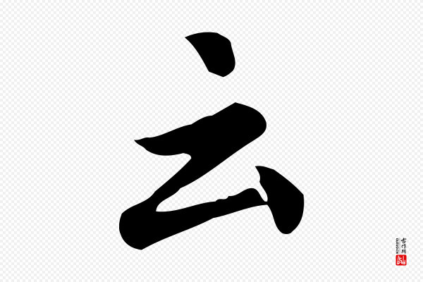 仇远《跋春帖子词》云