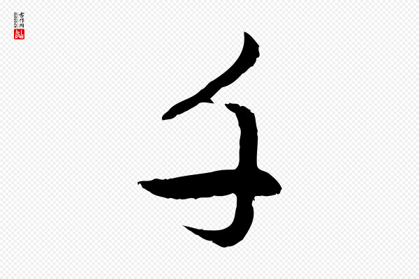 赵孟頫《感兴诗并序》千
