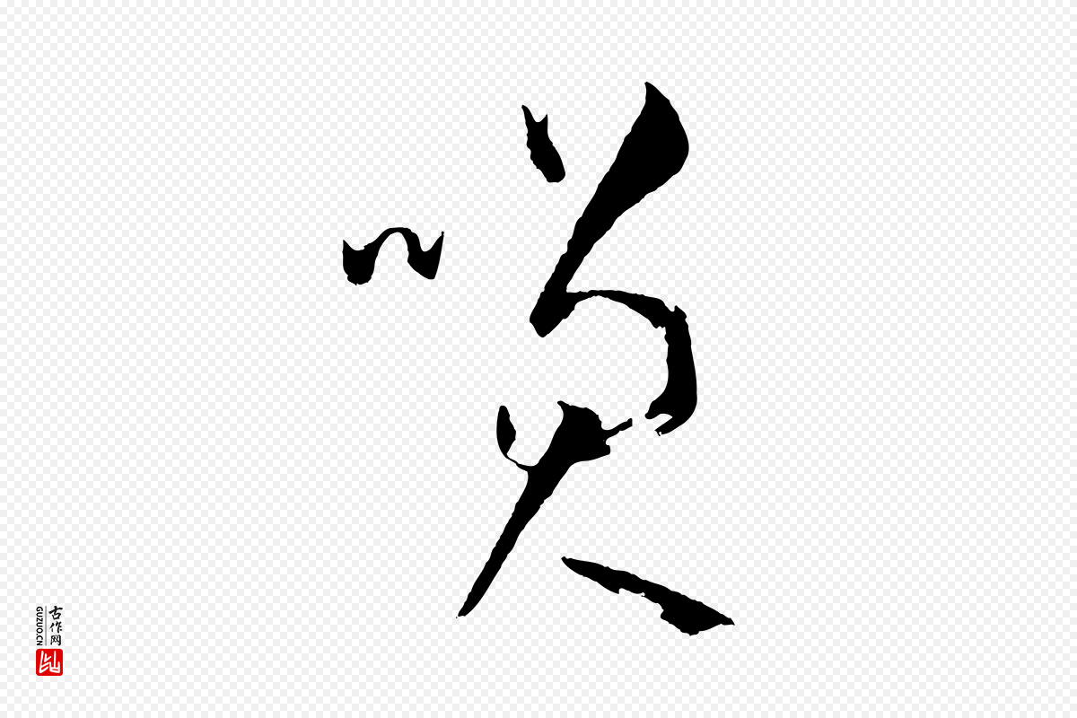 唐代孙过庭《书谱》中的“笑”字书法矢量图下载