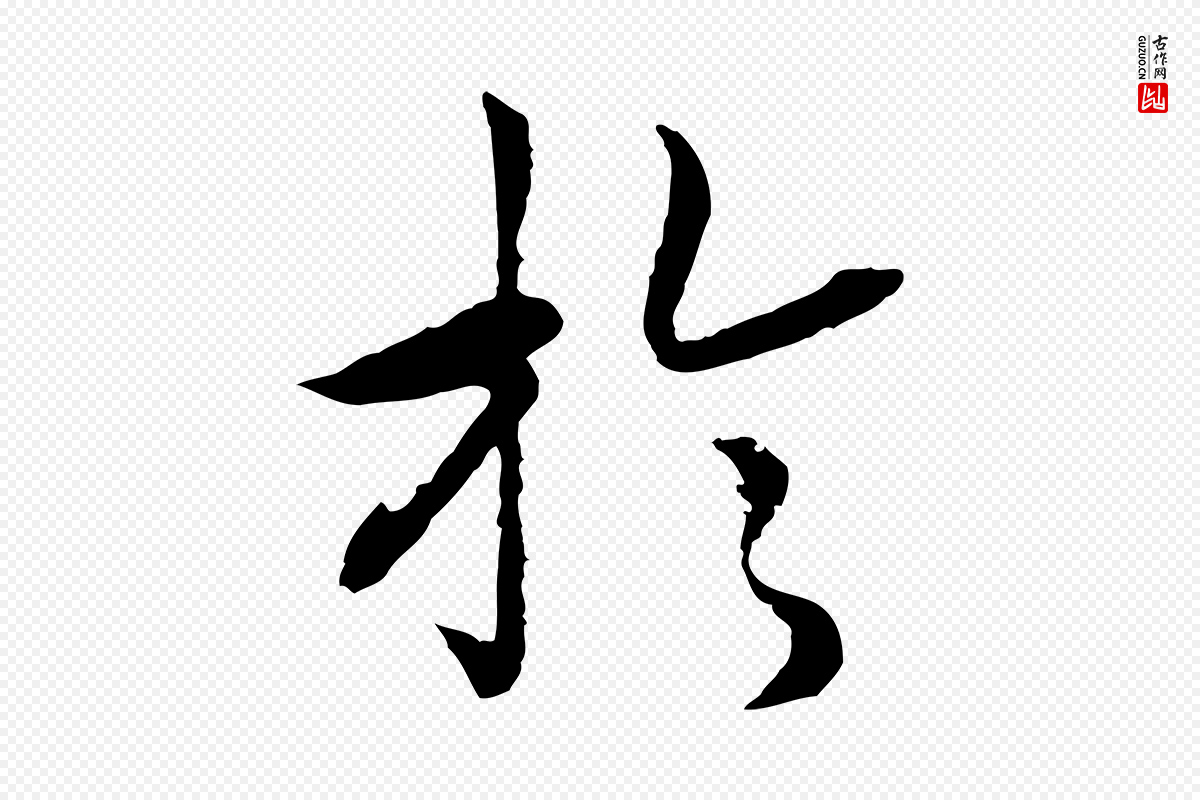 宋代高宗《嵇康养生论》中的“於(于)”字书法矢量图下载