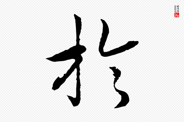 高宗《嵇康养生论》於(于)