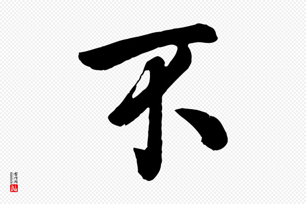 张孝祥《休祥帖》不