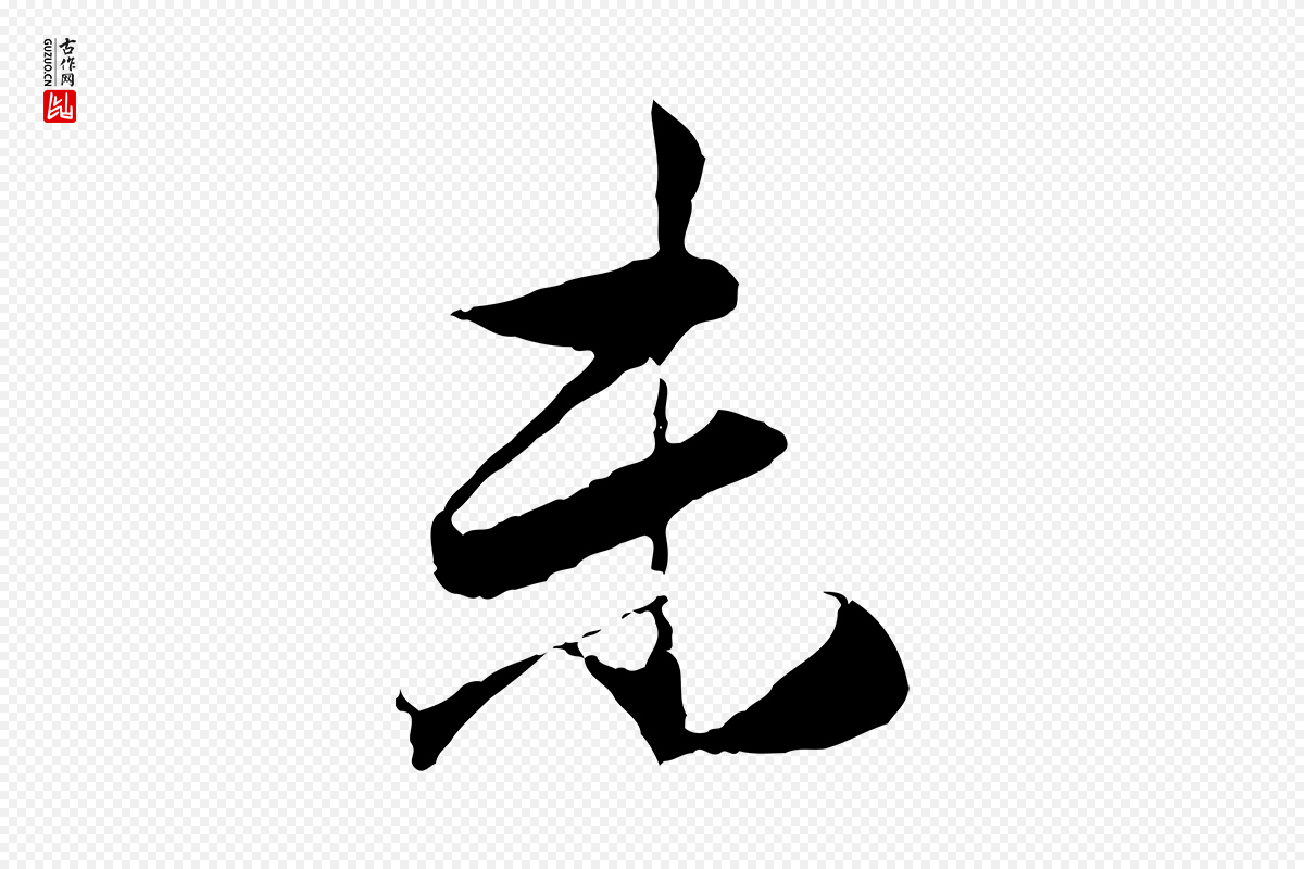 元代赵孟頫《与义斋帖》中的“末”字书法矢量图下载
