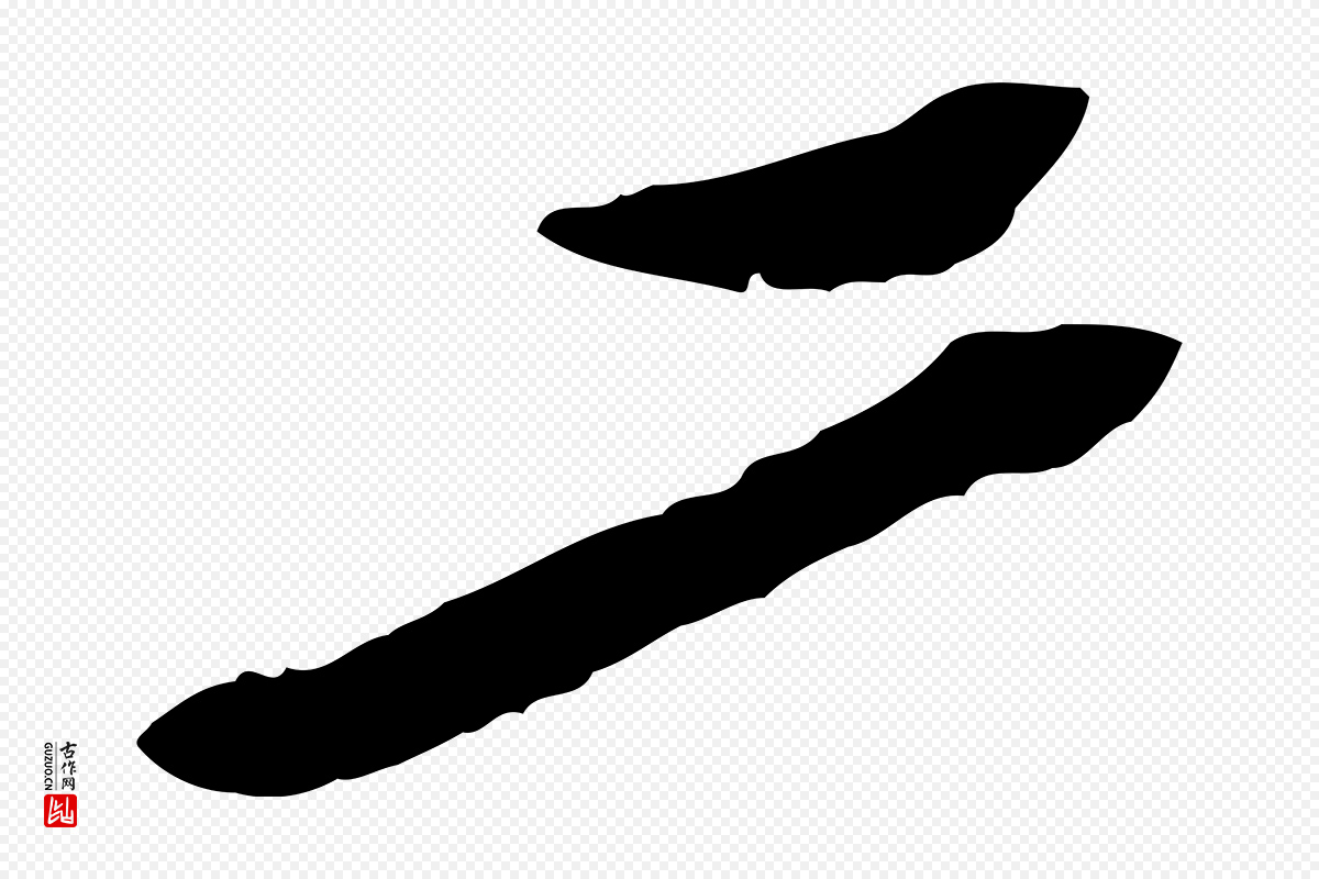 明代陈继儒《跋安焘批答帖》中的“二”字书法矢量图下载