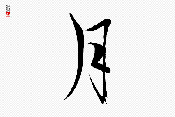 杨维桢《跋苏轼诗二首》月