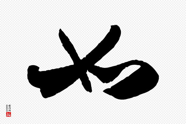 赵孟頫《与兄长帖》如