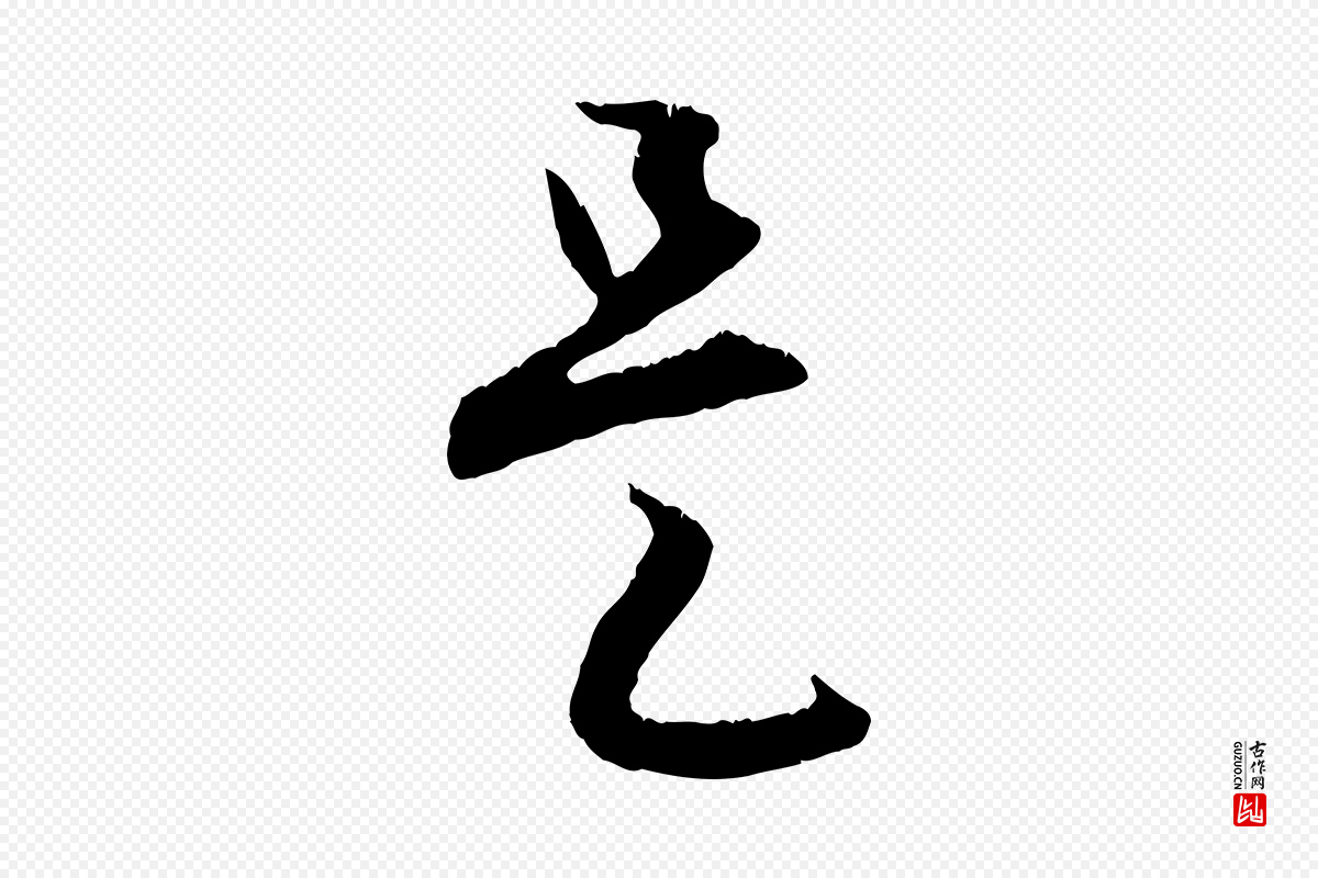 元代赵孟頫《与德俊帖》中的“是”字书法矢量图下载