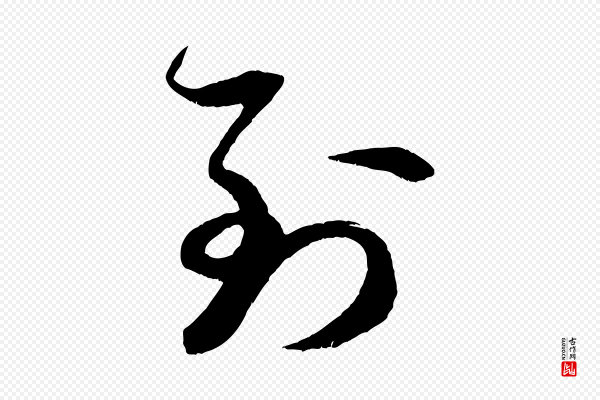米芾《中秋登海岱楼作》到