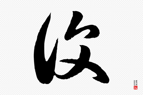 赵孟頫《临右军帖》復(复)