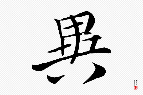 《万岁通天进帖》異(异)