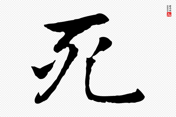 赵孟頫《卫淑媛墓志》死