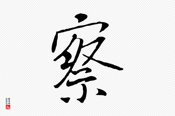 褚遂良《临兰亭序》察