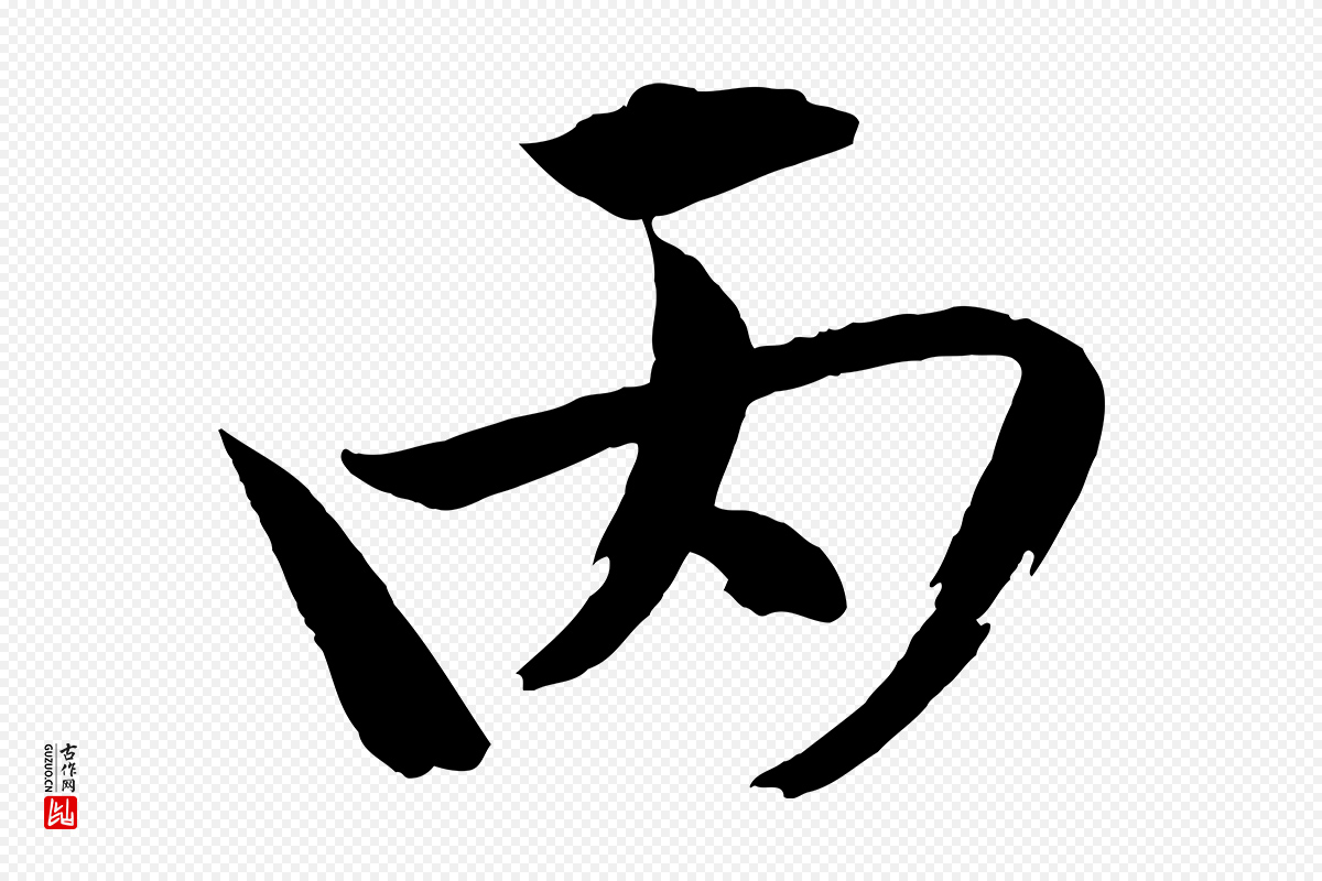 宋代文同《跋道服赞》中的“丙”字书法矢量图下载