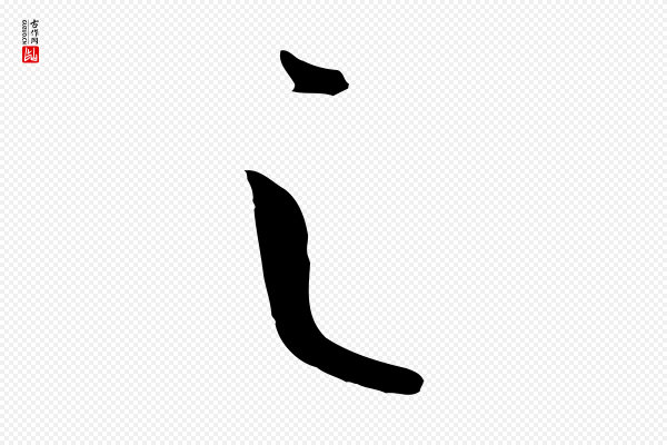 孙过庭《书谱》之