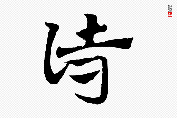 赵孟頫《急就章》詩(诗)