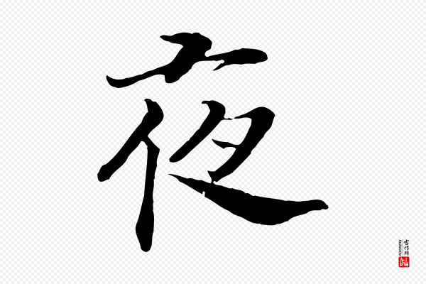 高宗《嵇康养生论》夜