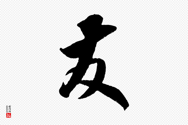 米芾《元日帖》友