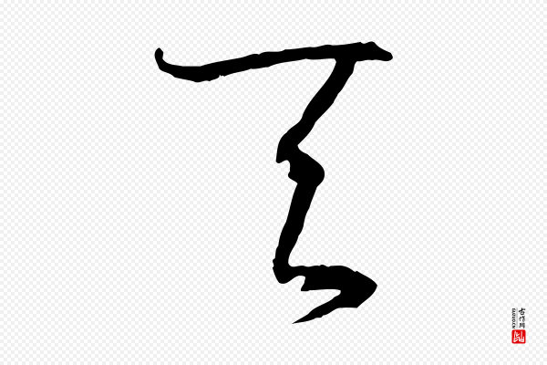 孙过庭《书谱》天